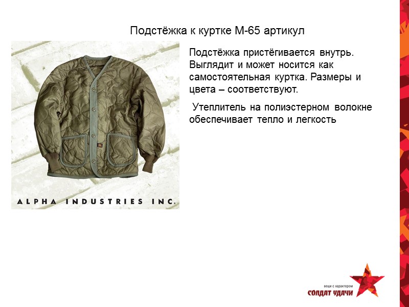 Подстёжка к куртке М-65 артикул Подстёжка пристёгивается внутрь.  Выглядит и может носится как